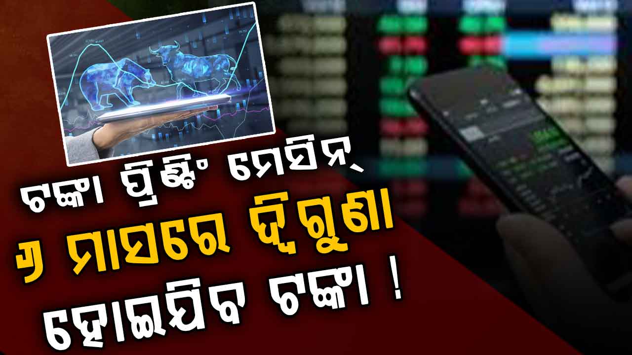 ପଇସା ଛପାଇବା ମେସିନ୍: ୬ ମାସରେ କରିଦେବ ଧନୀ, ଜାଣନ୍ତୁ କେମିତି କରିବେ ନିବେଶ ?
