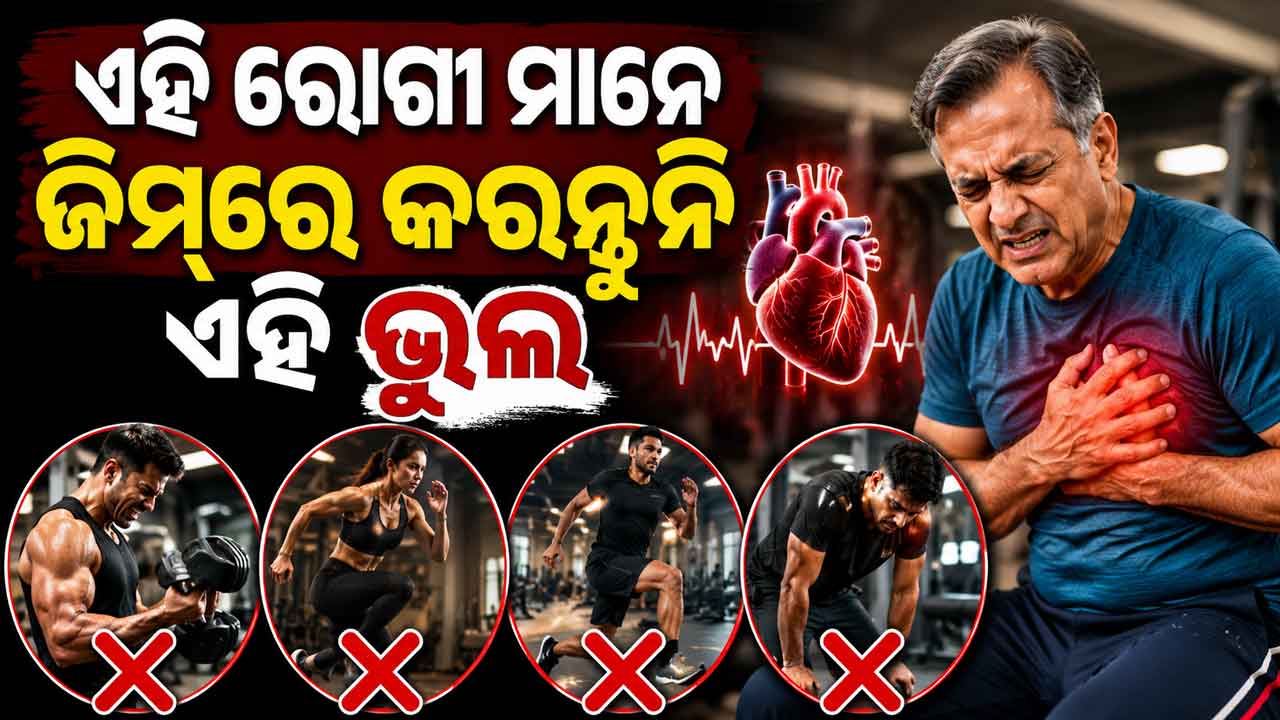 ହାର୍ଟ ପେସେଣ୍ଟଙ୍କ ପାଇଁ ବିପଦଜନକ ଏହି ବ୍ୟାୟାମ: ଜିମ୍‌ରେ କରନ୍ତୁନି ଏହି ଭୁଲ