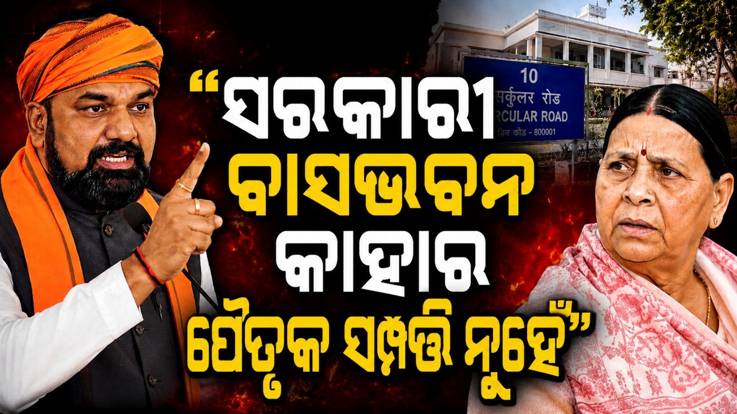 ସରକାରୀ ବାସଭବନ ଖାଲି କରିବାକୁ ନେଇ ମୁଖ୍ୟମନ୍ତ୍ରୀ ଦେଲେ ଚେତାବନୀ; କହିଲେ...