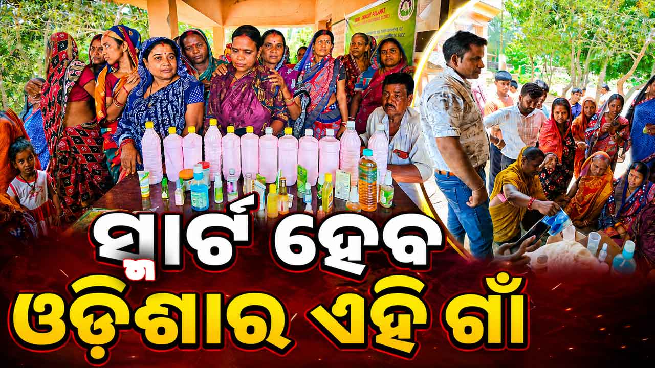 ଦେଶର ୫ଟି ସ୍ମାର୍ଟ ଗାଁ ମଧ୍ୟରେ ଓଡ଼ିଶାର କୁସୁନପୁର, ଚାଷୀ ଓ SHG ମହିଳାଙ୍କୁ ମିଳିବ ରୋଜଗାର