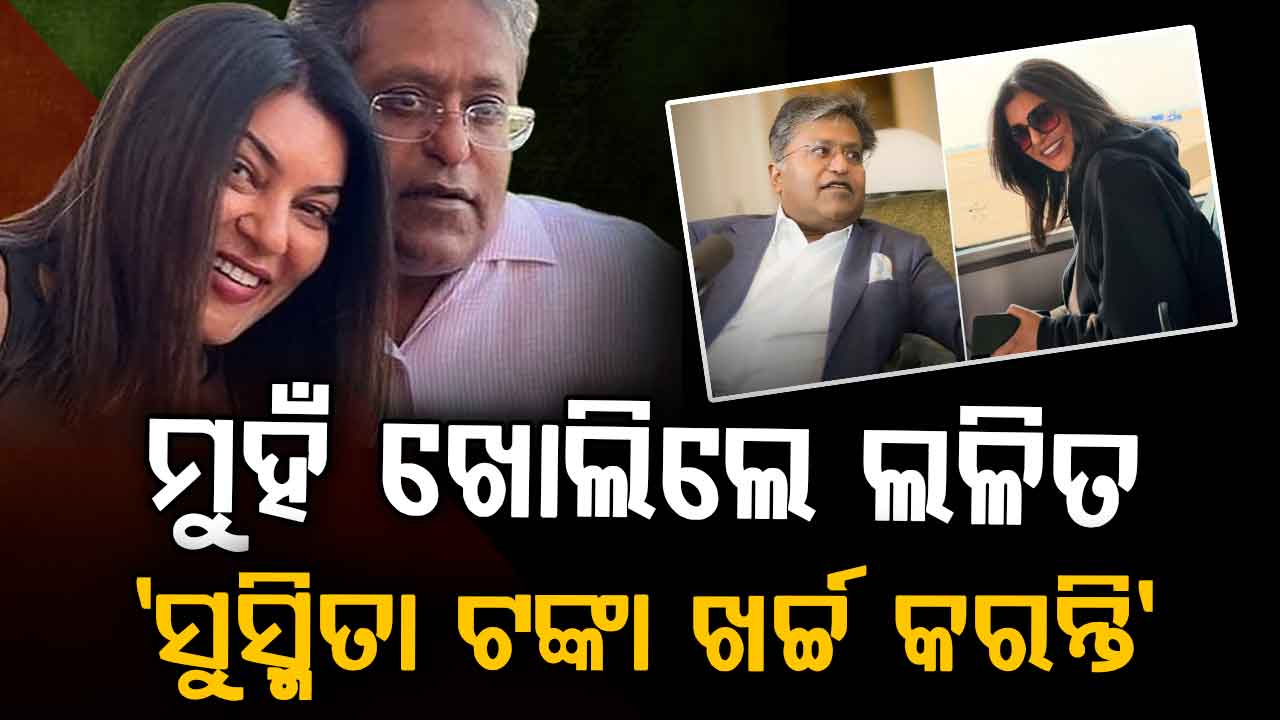 ସୁସ୍ମିତାଙ୍କ ସହ ସମ୍ପର୍କକୁ ନେଇ ମୁହଁ ଖୋଲିଲେ ଲଳିତ ମୋଦି: କହିଲେ, ସେ ମୋ ଜୀବନର ହୀରା...