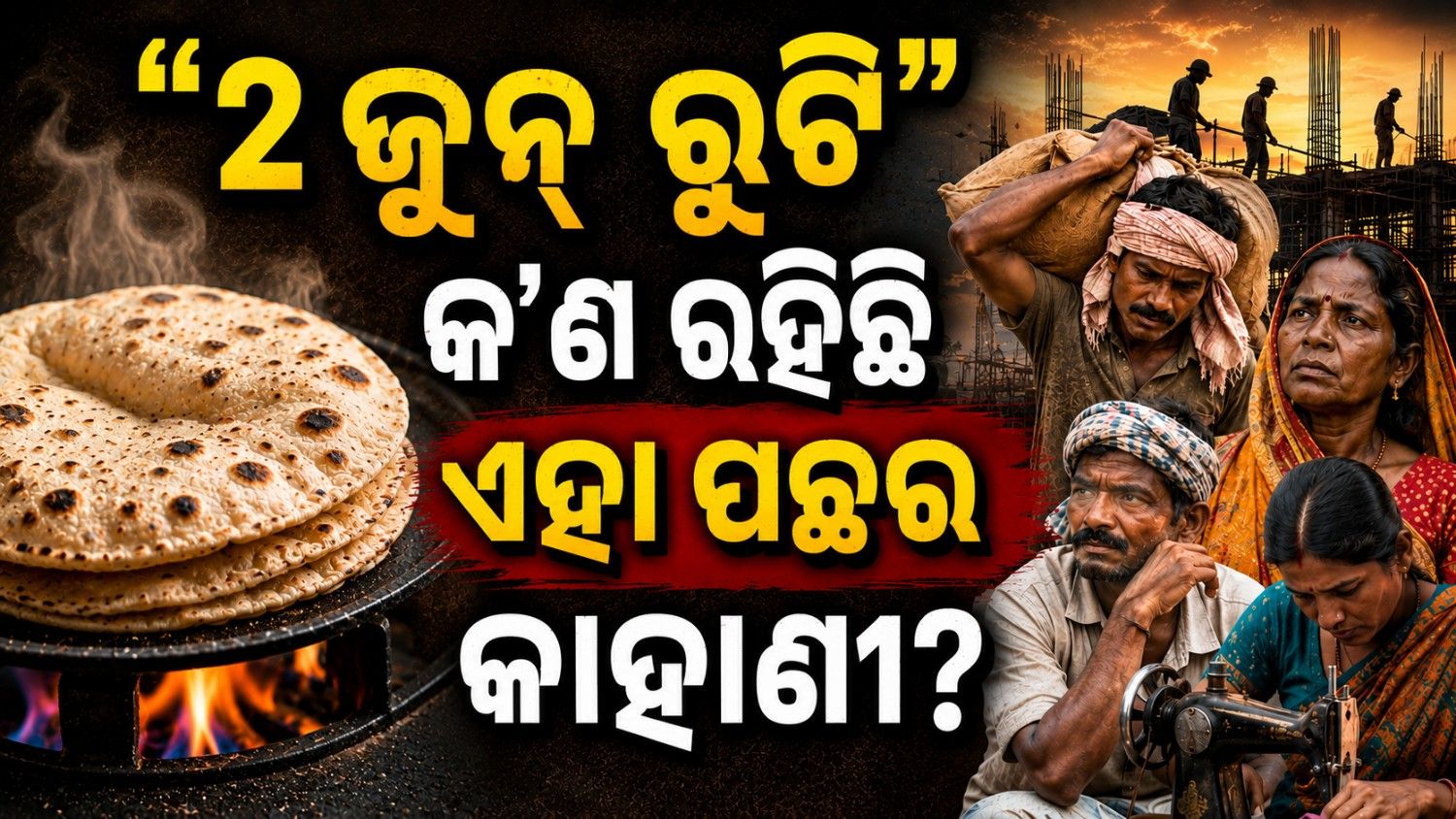'୨ ଜୁନ୍ ରୁଟି', ଭାଇରାଲ ହେଉଛି ମୀମ୍ସ; କ'ଣ ରହିଛି ଏହା ପଛର କାହାଣୀ?