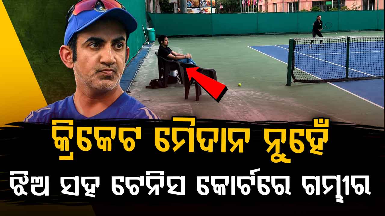 ଟେନିସ କୋର୍ଟରେ ଟିମ ଇଣ୍ଡିଆର ମୁଖ୍ୟ କୋଚ ଗୌତମ ଗମ୍ଭୀର…ଝିଅ ସହିତ ଭିଡିଓ କଲେ ଶେୟାର 