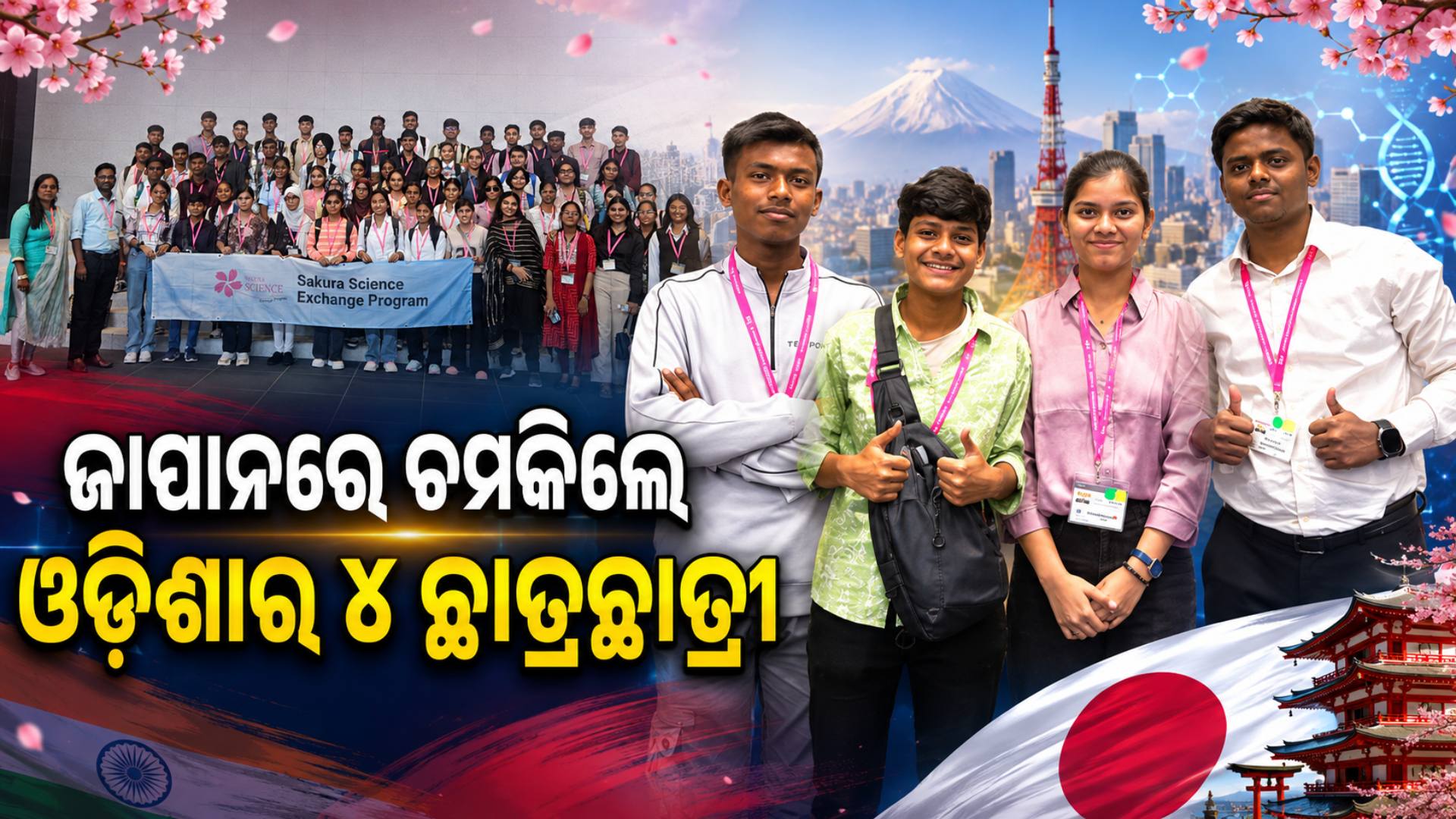 ଜାପାନରେ ଚମକିଲେ ଓଡ଼ିଶାର ୪ ଛାତ୍ରଛାତ୍ରୀ, ବିଜ୍ଞାନ ଓ ପ୍ରଯୁକ୍ତିରେ ନେଲେ ନୂଆ ଅନୁଭବ