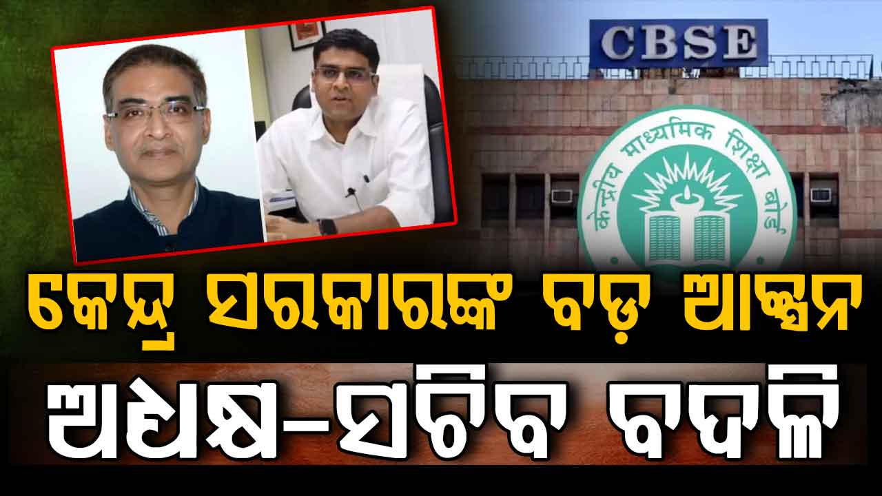OSM ବିବାଦରେ କେନ୍ଦ୍ରର ବଡ଼ ଆକ୍ସନ୍…CBSE ଅଧ୍ୟକ୍ଷ ଓ ସଚିବଙ୍କୁ ତୁରନ୍ତ ବଦଳି