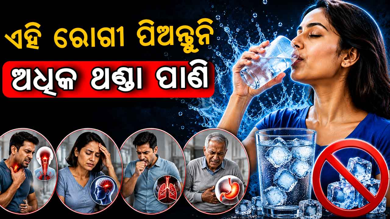 ଖରାଦିନେ ଥଣ୍ଡା ପାଣି ପିଇବା କେତେ ଠିକ୍ ? 