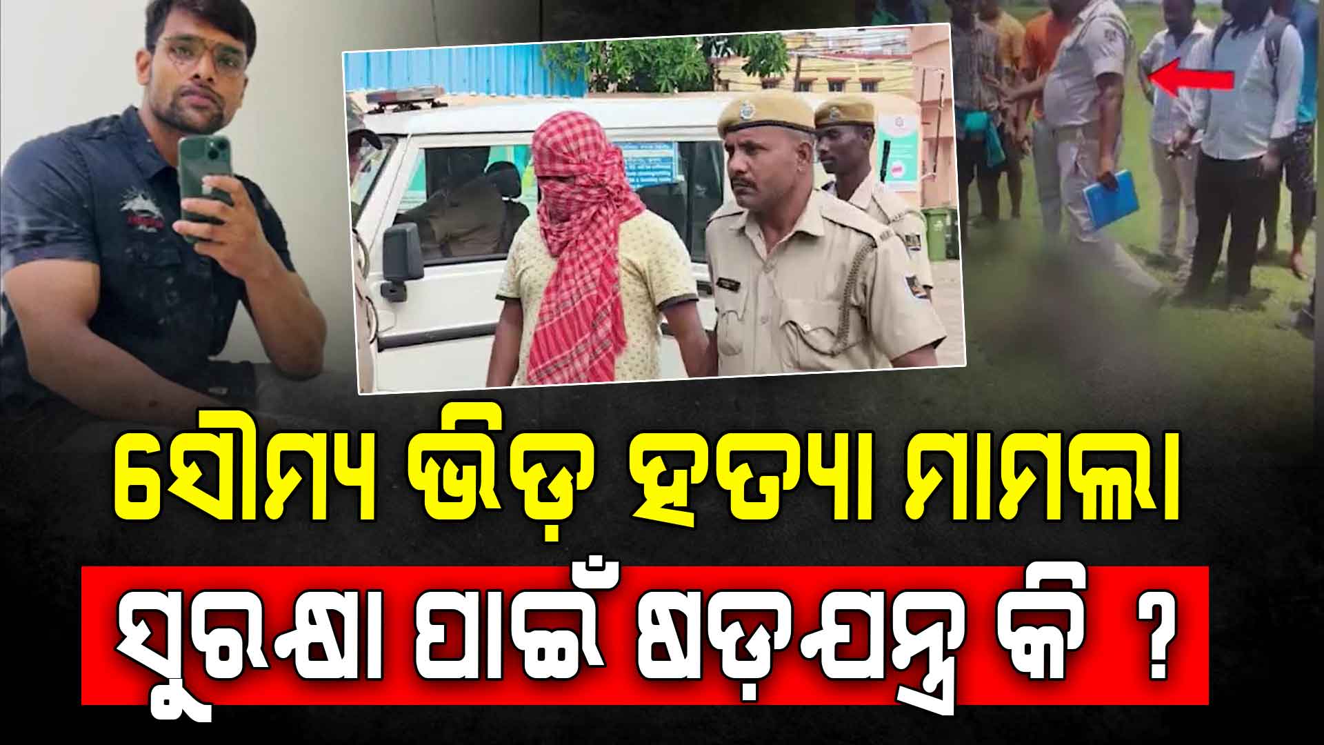 ସୌମ୍ୟ ଭିଡ ହତ୍ୟା ମାମଲା, ଗିରଫ ହେଲା ପ୍ରଦୀପ, ସଂଖ୍ୟା ପହଞ୍ଚିଲା ୧୮ରେ