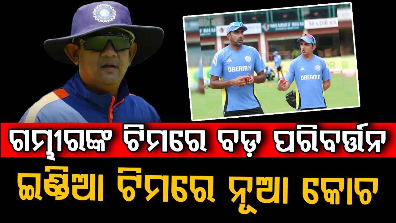 IND vs AFG ସିରିଜ୍ ପୂର୍ବରୁ ବଡ଼ ଘୋଷଣା… ଇଣ୍ଡିଆ ଟିମରେ ଯୋଗ ଦେଲେ ନୂଆ କୋଚ