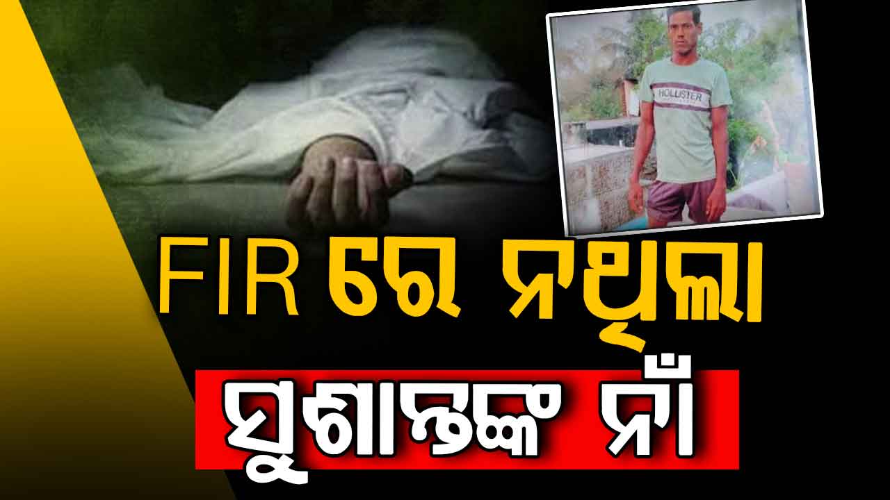 ପୋଲିସ କାହିଁକି ସୁଶାନ୍ତଙ୍କୁ ସପ୍ତାହେ ଧରି ଦେଉଥିଲା ଥାର୍ଡ ଡିଗ୍ରୀ…୩ ସପ୍ତାହ ମଧ୍ୟରେ ରିପୋର୍ଟ ଦାଖଲ କରିବାକୁ ନିର୍ଦ୍ଦେଶ