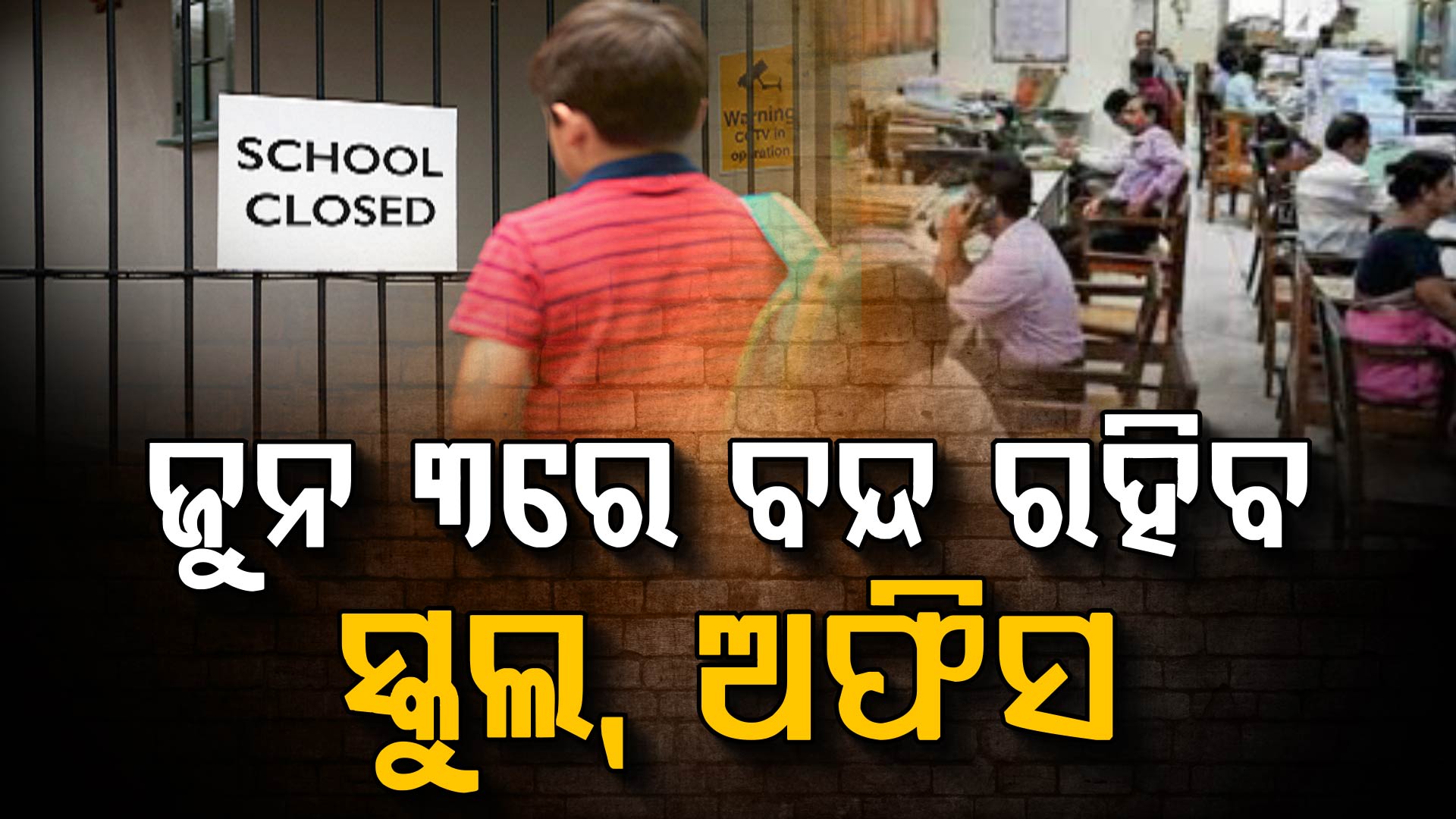 ଜୁନ୍ ୩ରେ ସରକାରୀ ଛୁଟି ଘୋଷଣା…ଆପଣଙ୍କ ଅଞ୍ଚଳରେ ସ୍କୁଲ, କଲେଜ ବନ୍ଦ ରହିବ କି ନାହିଁ ଜାଣନ୍ତୁ?