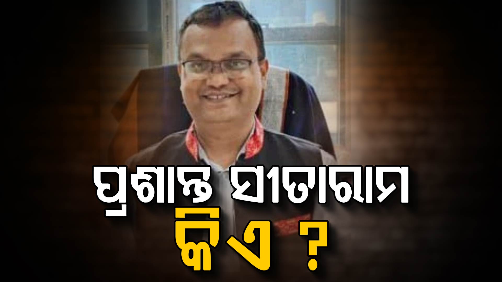 କିଏ ସେ ପ୍ରଶାନ୍ତ ସୀତାରାମ ଲୋଖାଣ୍ଡେ? ଯାହାଙ୍କୁ CBSEର ନୂତନ ଅଧ୍ୟକ୍ଷ ଦାୟିତ୍ବ ଦେଲେ କେନ୍ଦ୍ର ସରକାର…ବରୁଣ ଭରଦ୍ବାଜ…