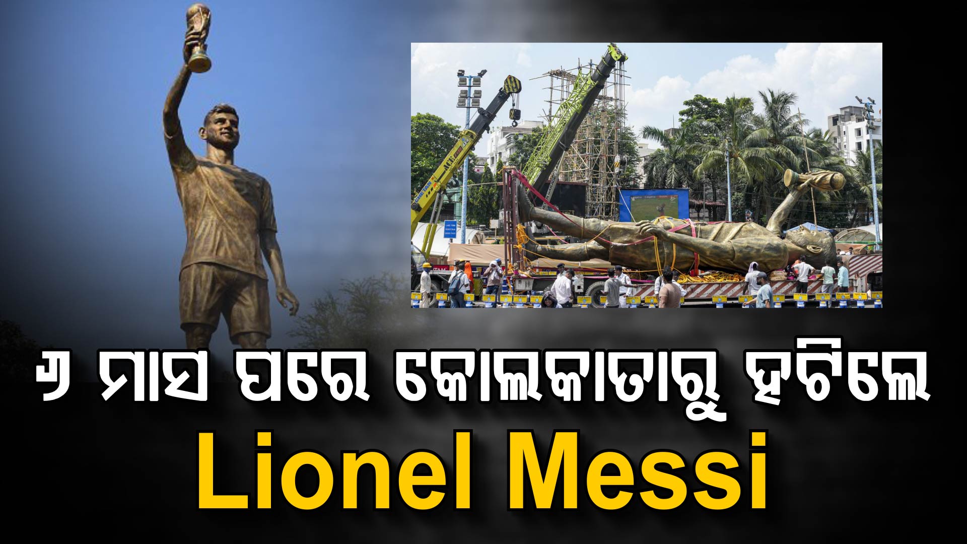 ୬ ମାସ ପରେ କୋଲକାତାରୁ ହଟିଲା ମେସିଙ୍କ ପ୍ରତିମା; ହେଲେ କାହିଁକି?
