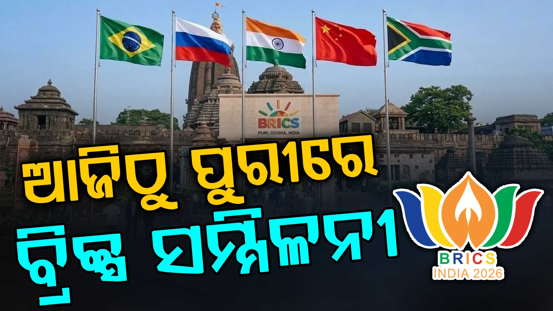ଆଜିଠୁ ପୁରୀରେ ବ୍ରିକ୍ସ ସମ୍ମିଳନୀ,ଏହି ସମ୍ମିଳନୀରୁ ହିଁ ବାହାରିବ ବିଶ୍ୱ ବିପର୍ଯ୍ୟୟ ପରିଚାଳନାର ସୂତ୍ର 