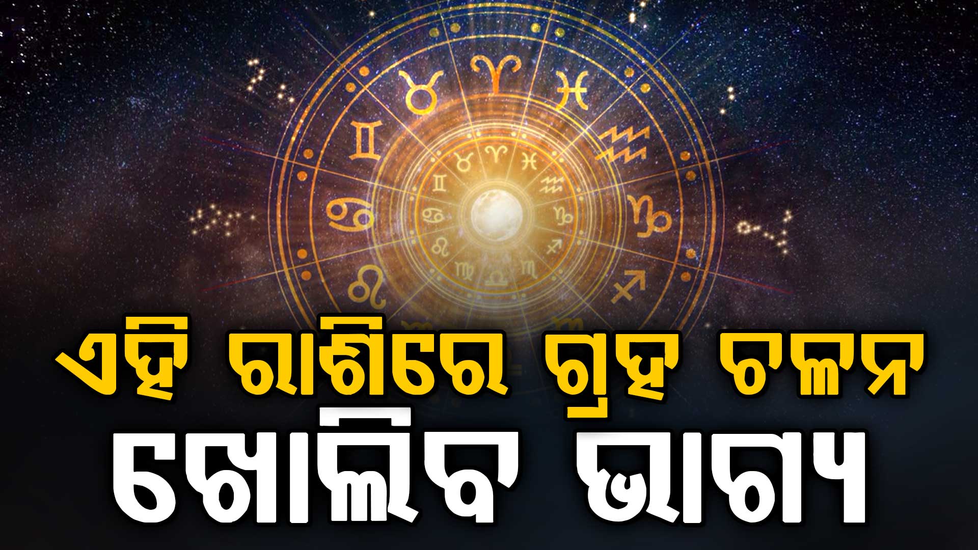ସିଂହ ରାଶି ବ୍ୟକ୍ତିଙ୍କ ବ୍ୟବସାୟରେ ଲାଭ ହେବ, ନୂତନ ଅବସର ମିଳିପାରେ