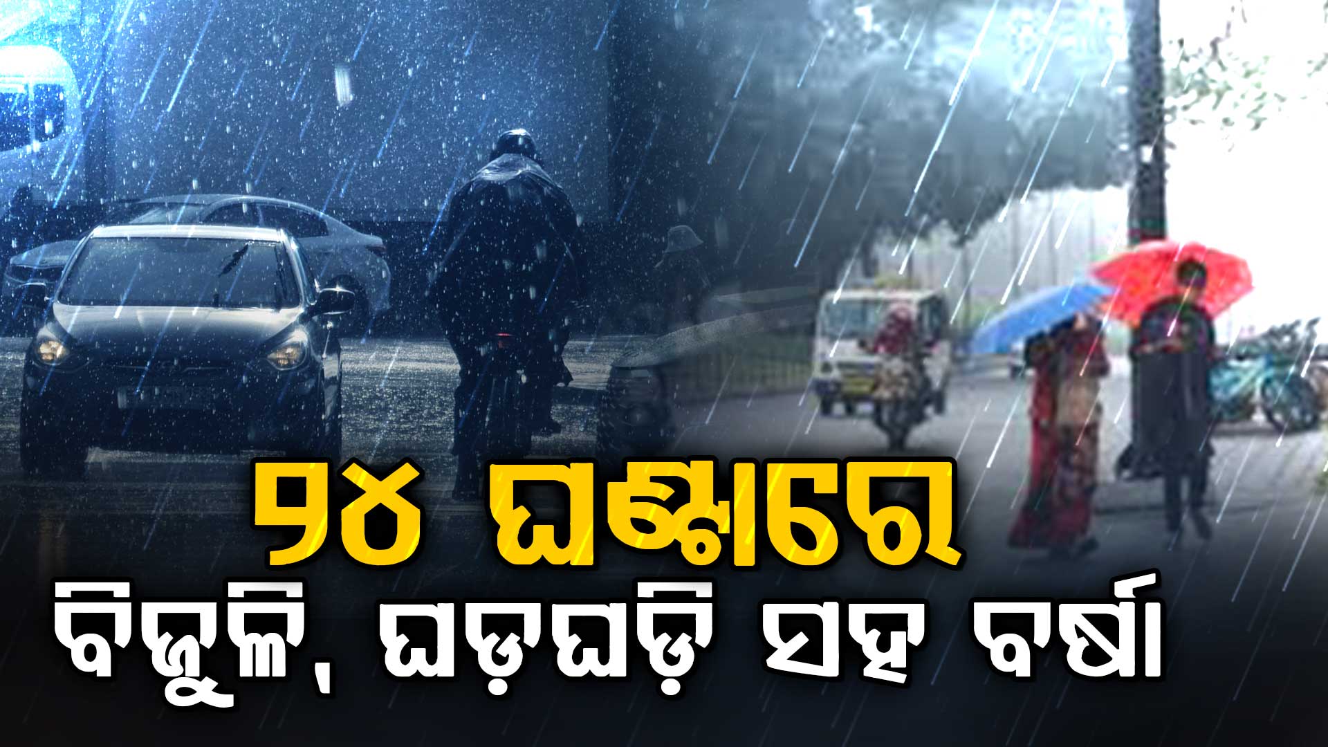 ୨୪ ଘଣ୍ଟାରେ  କିଛି ସ୍ଥାନରେ ବିଜୁଳି, ଘଡଘଡି ସହ ବର୍ଷା ସମ୍ଭାବନା, ଜୁନ ୪ରେ ମୌସୁମୀ କେରଳମ୍ ଛୁଇଁବା ନେଇ ପାଣିପାଗ ବିଭାଗର ଆକଳନ 
