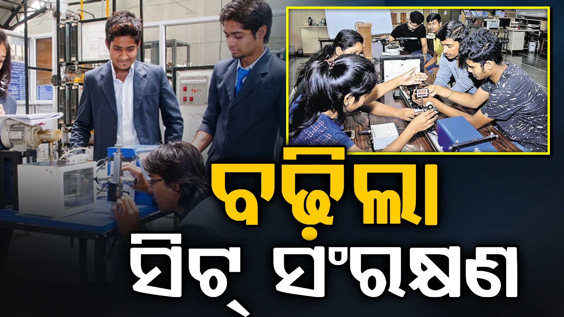 ବୈଷୟିକ ଶିକ୍ଷାରେ ST,SC ଓ SCBC ବର୍ଗର ଛାତ୍ରଛାତ୍ରୀଙ୍କ ପାଇଁ ବଢିଲା ସିଟ୍ ସଂରକ୍ଷଣ