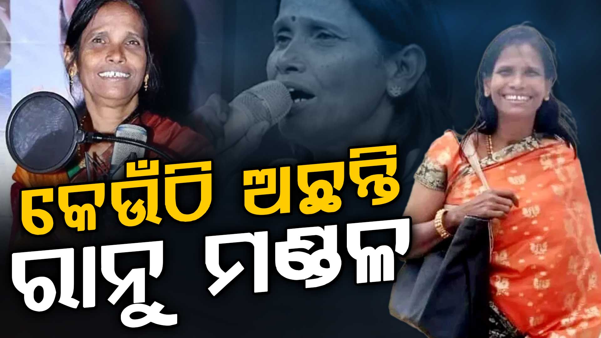 ଭାଇରାଲ୍‌ରୁ ବଲିଉଡ୍‌... ହେଲେ ଏବେ କେଉଁଠି ଅଛନ୍ତି ରାନୁ ମଣ୍ଡଳ ?