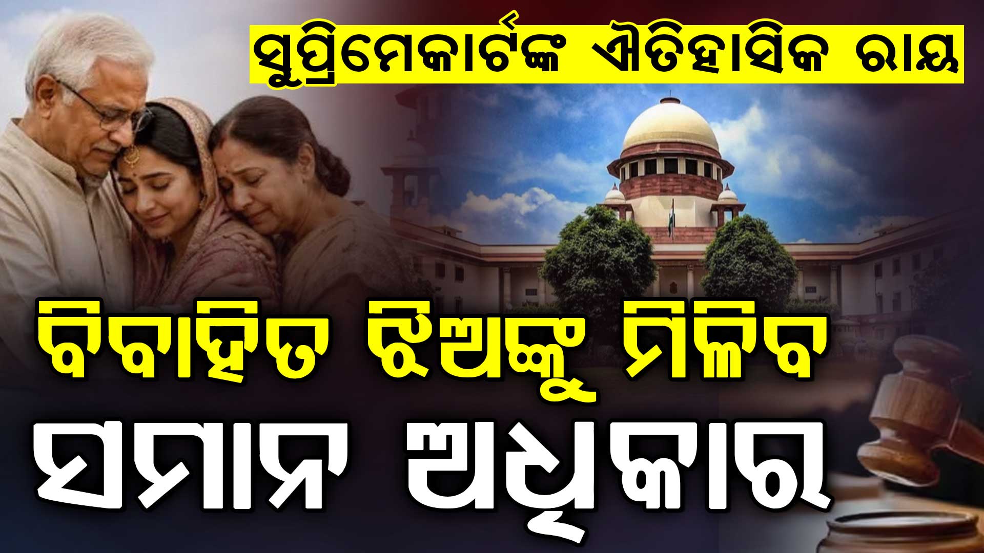 ବିବାହିତାଙ୍କ ସପକ୍ଷରେ ସୁପ୍ରିମକୋର୍ଟଙ୍କ ବଡ଼ ନିଷ୍ପତ୍ତି…ବିବାହ ପରେ ବାପଘର ସହ ଝିଅର ସମ୍ପର୍କ ଶେଷ ହୁଏ ନାହିଁ