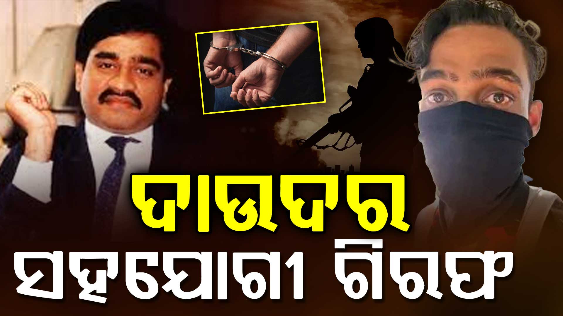 ଦାଉଦର ସହଯୋଗୀ ଆତଙ୍କବାଦୀ ହୁଜେଫା ଗିରଫ, ମୁମ୍ବାଇରୁ ଗିରଫ କଲା ସ୍ପେଶାଲ ସେଲ୍ 