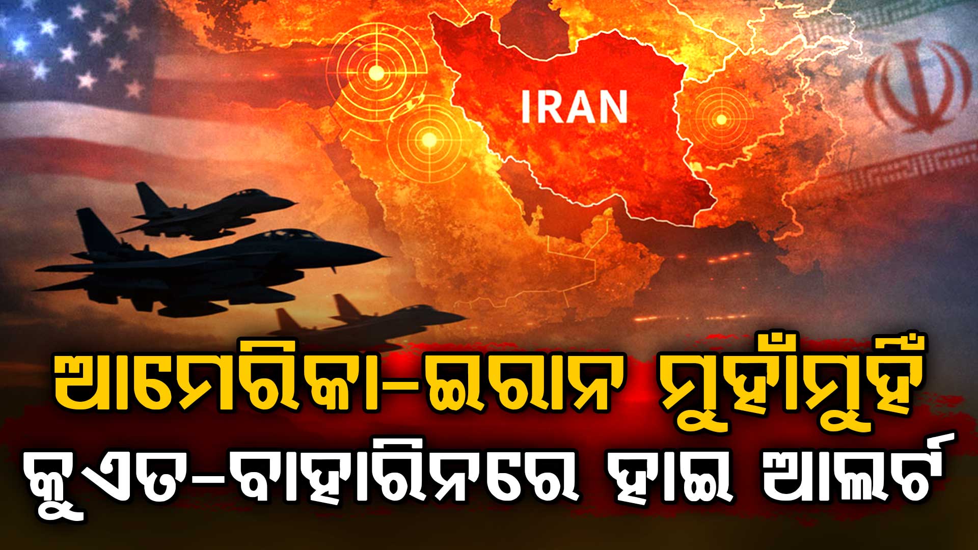 ମଧ୍ୟପ୍ରାଚ୍ୟରେ ଭୀଷଣ ଯୁଦ୍ଧ…ଇରାନର ମିସାଇଲ୍ ଆକ୍ରମଣ ପରେ ଆମେରିକାର ପାଲଟା ଜବାବ