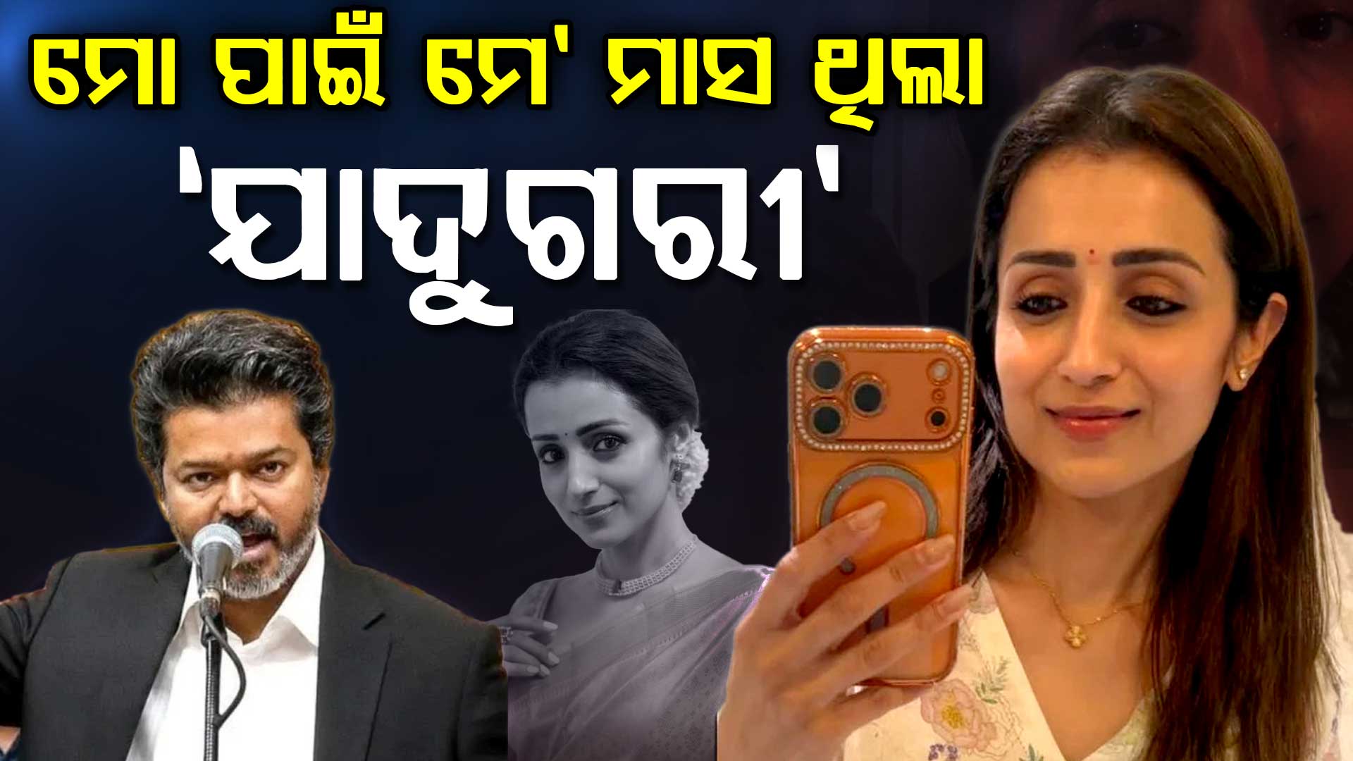 ଅଭିନେତ୍ରୀଙ୍କ ଯାଦୁଗରୀ ମେ' ମାସ: ବିଜୟ ତ୍ରିଶାଙ୍କୁ ନେଇ ଏମିତି କହିଲେ ଫ୍ୟାନ୍ସ