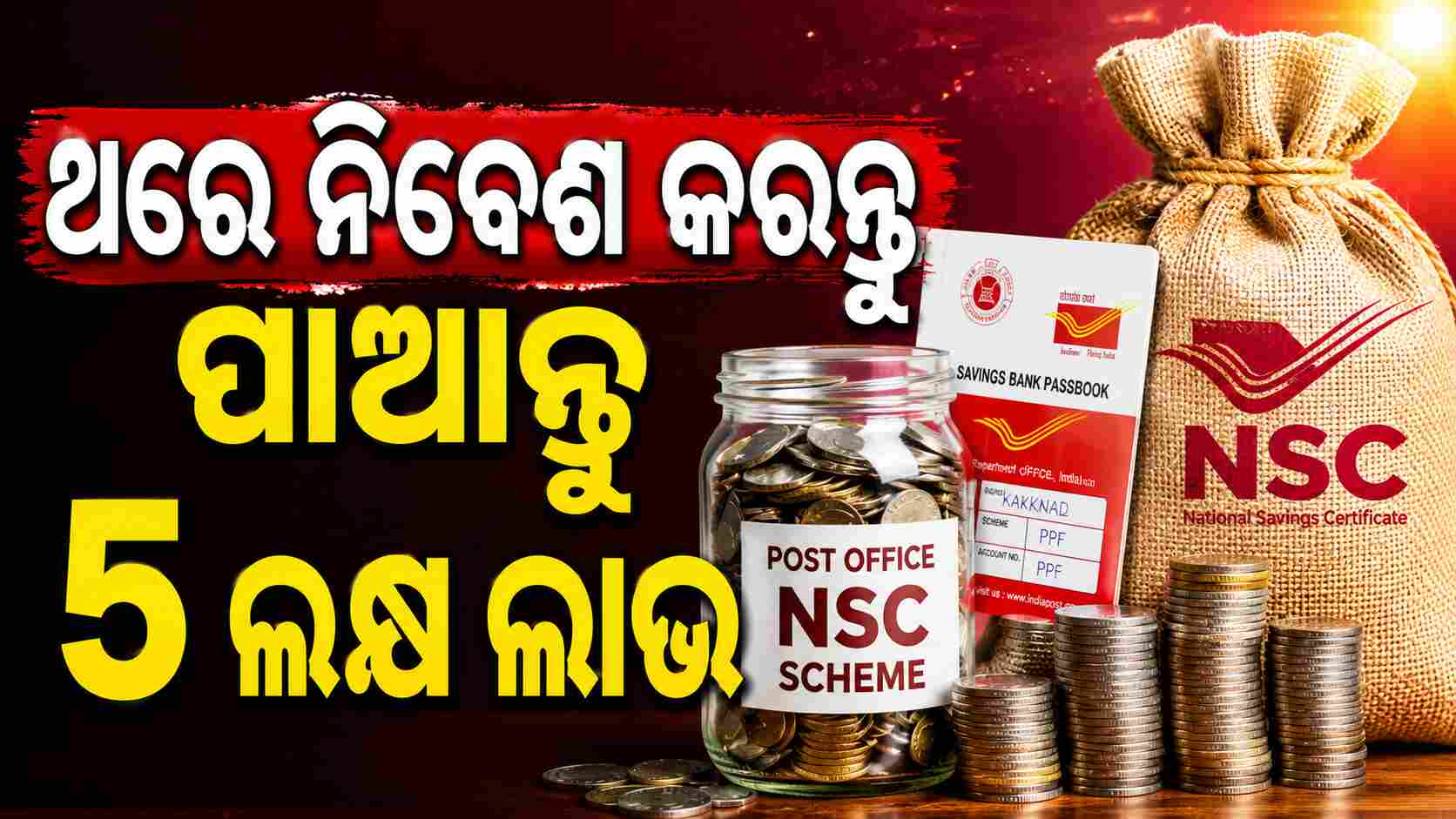 ଏହି ସରକାରୀ ଯୋଜନାରେ ମିଳିବ ବଡ଼ ରିଟର୍ଣ୍ଣ: ଥରେ ନିବେଶ କରନ୍ତୁ ପାଆନ୍ତୁ ଲକ୍ଷ ଲକ୍ଷ ଲାଭ