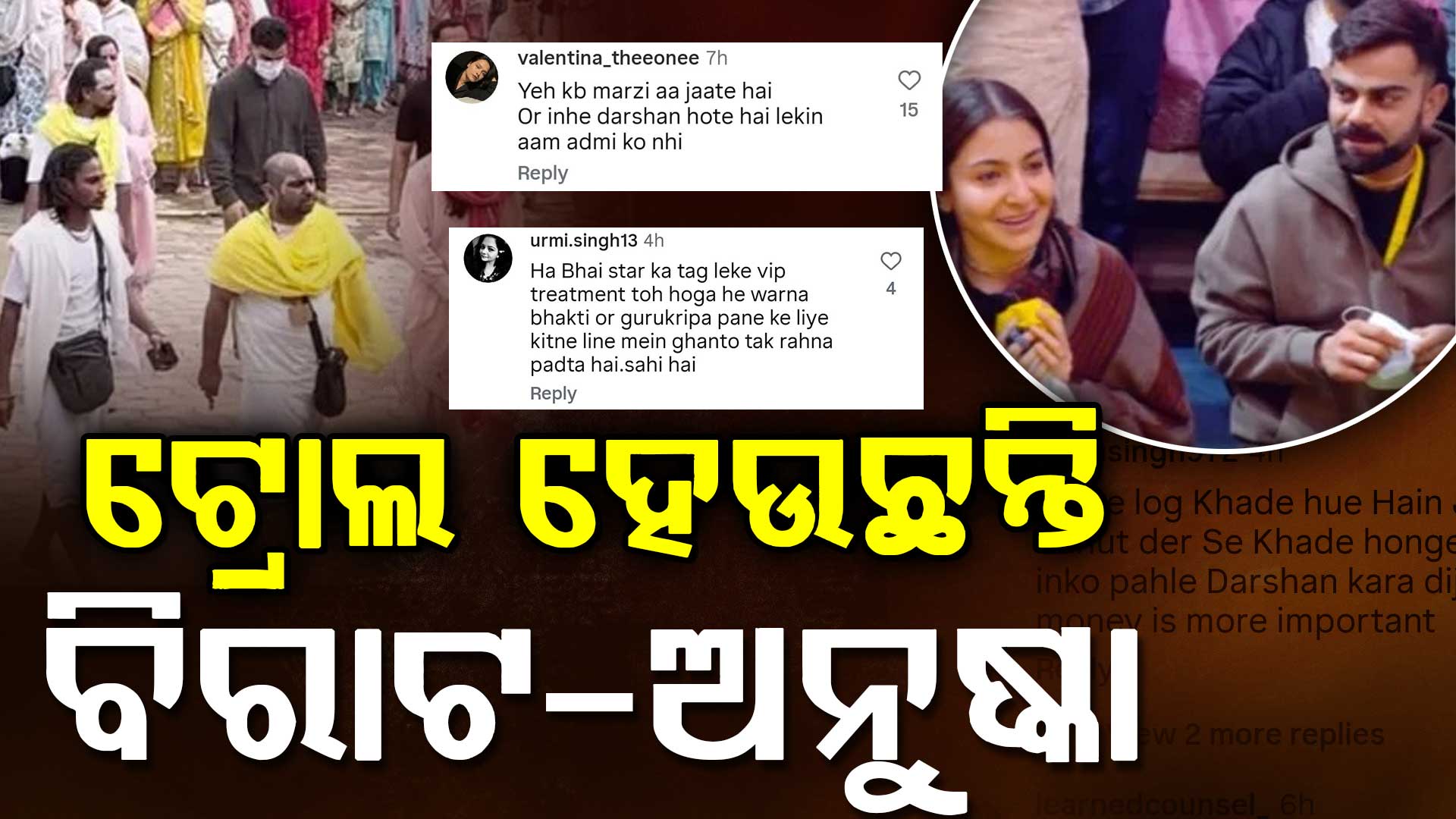 ପ୍ରେମାନନ୍ଦ ମହାରାଜଙ୍କୁ ଦର୍ଶନ କରିବା ପରେ ଭିଆଇପି ଟ୍ରିଟମେଣ୍ଟ ପାଇଁ ଟ୍ରୋଲ ହେଲେ ବିରାଟ ଏବଂ ଅନୁଷ୍କା