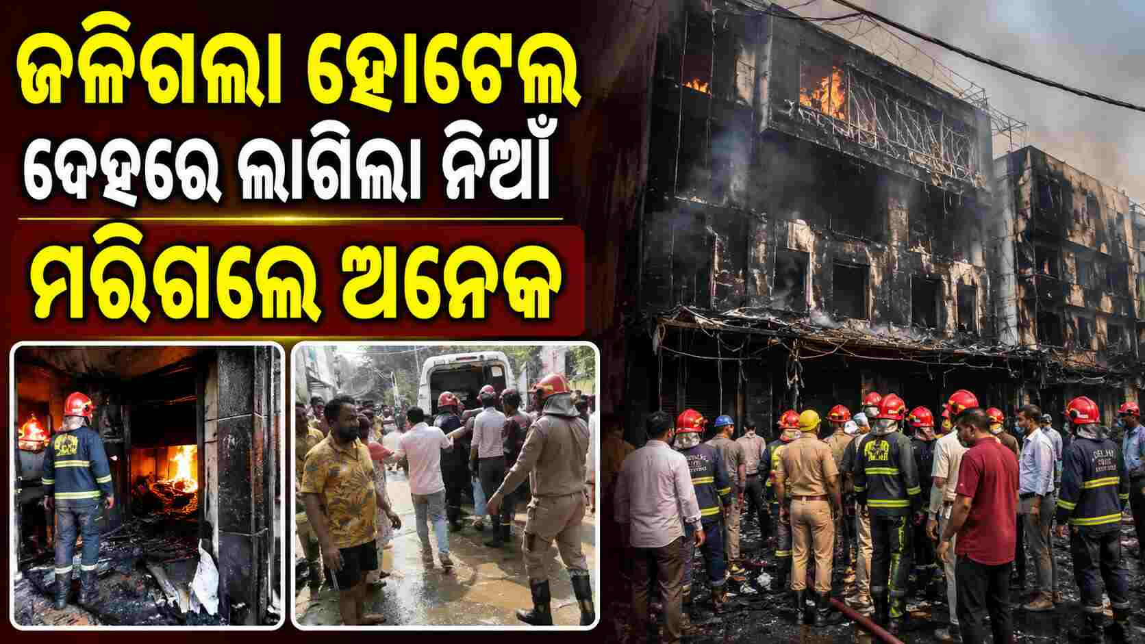 ଅଖି ପିଛୁଳାକେ ଜଳିଗଲା ରେଷ୍ଟୁରାଣ୍ଟ: ଚାଲିଗଲା ୨୦ରୁ ଅଧିକ ଜୀବନ