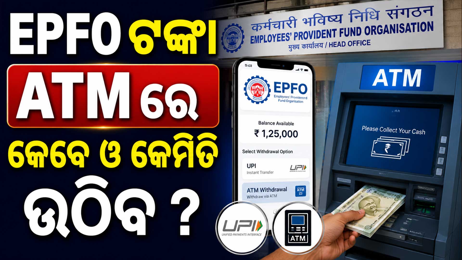 PF ଟଙ୍କା ପାଇବା ହେବ ସହଜ EPFO ଆଣିଲା ନୂଆ ସିଷ୍ଟମ୍