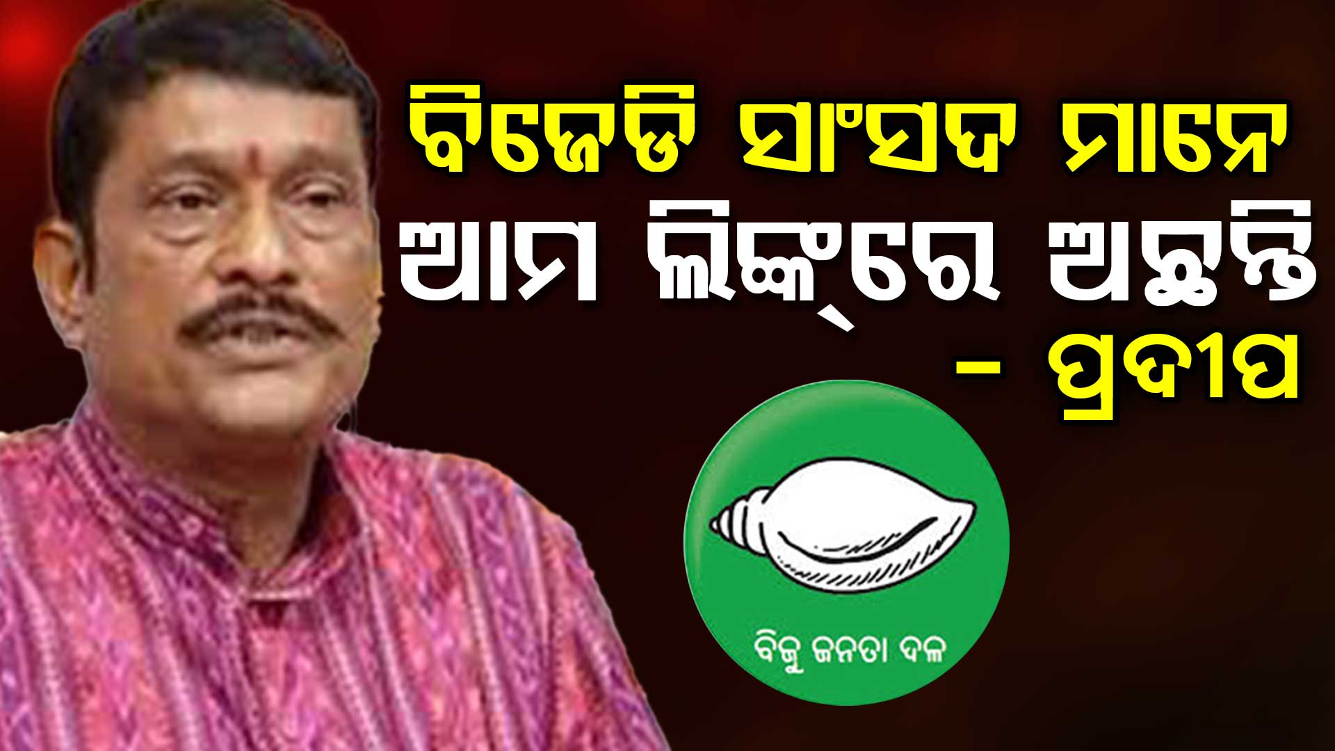 ବିଜେଡ଼ି ସାଂସଦ ସଂଖ୍ୟା ଶୁନ ହୋଇଯିବ, ବିଜେଡି ସାଂସଦ ମାନେ ଆମ ଲିଙ୍କ୍ ରେ ଅଛନ୍ତି: ବିଜେପି ସାଂସଦ ପ୍ରଦୀପ ପୁରୋହିତଙ୍କ ବିଷ୍ପୋରକ ବୟାନ