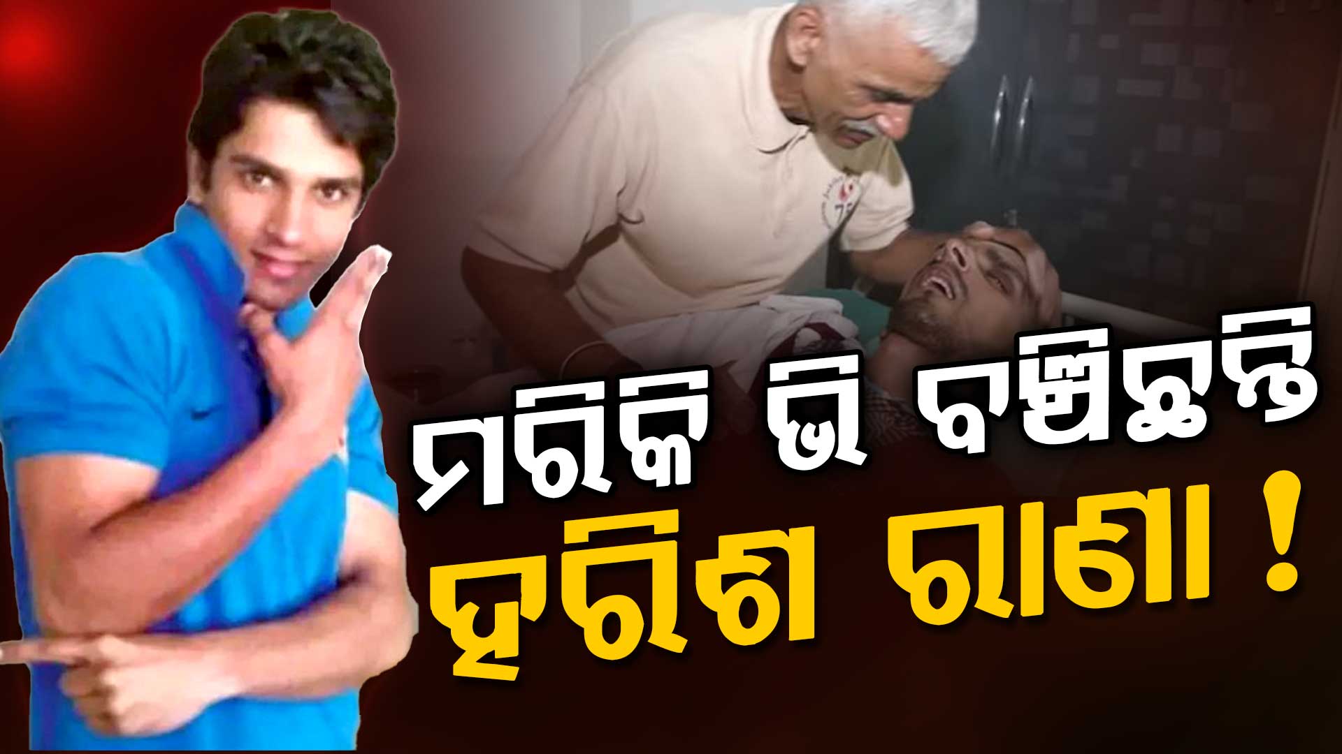 ୧୩ ବର୍ଷ ପରେ ମିଳିଥିଲା ଇଚ୍ଛାମୃତ୍ୟୁ: ମରିବା ପରେ ବି ଜୀବିତ ଅଛନ୍ତି ହରିଶ...