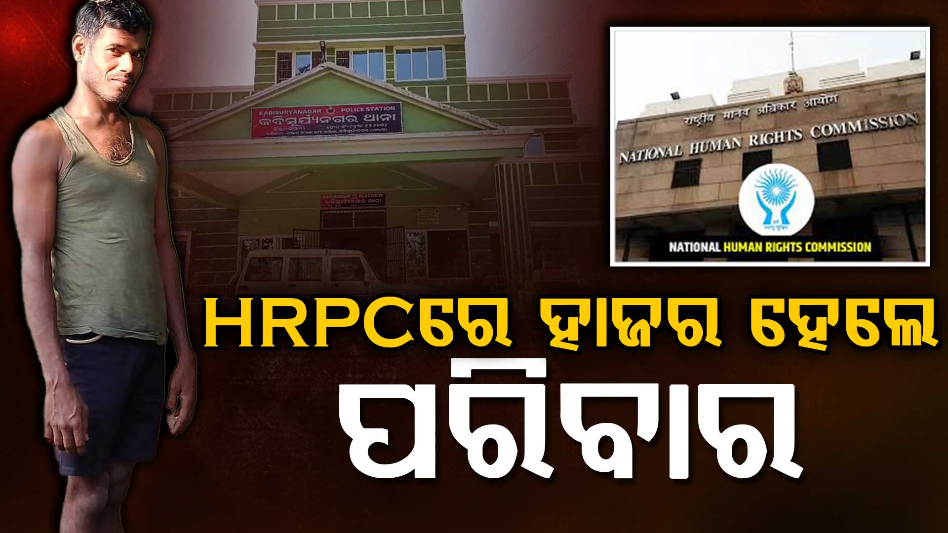 କବିସୂର୍ଯ୍ୟନଗର ହାଜତ ମୃତ୍ୟୁ ମାମଲା: HRPCରେ ହାଜର ହେଲେ ମୃତ ସୁଶାନ୍ତଙ୍କ ପରିବାର