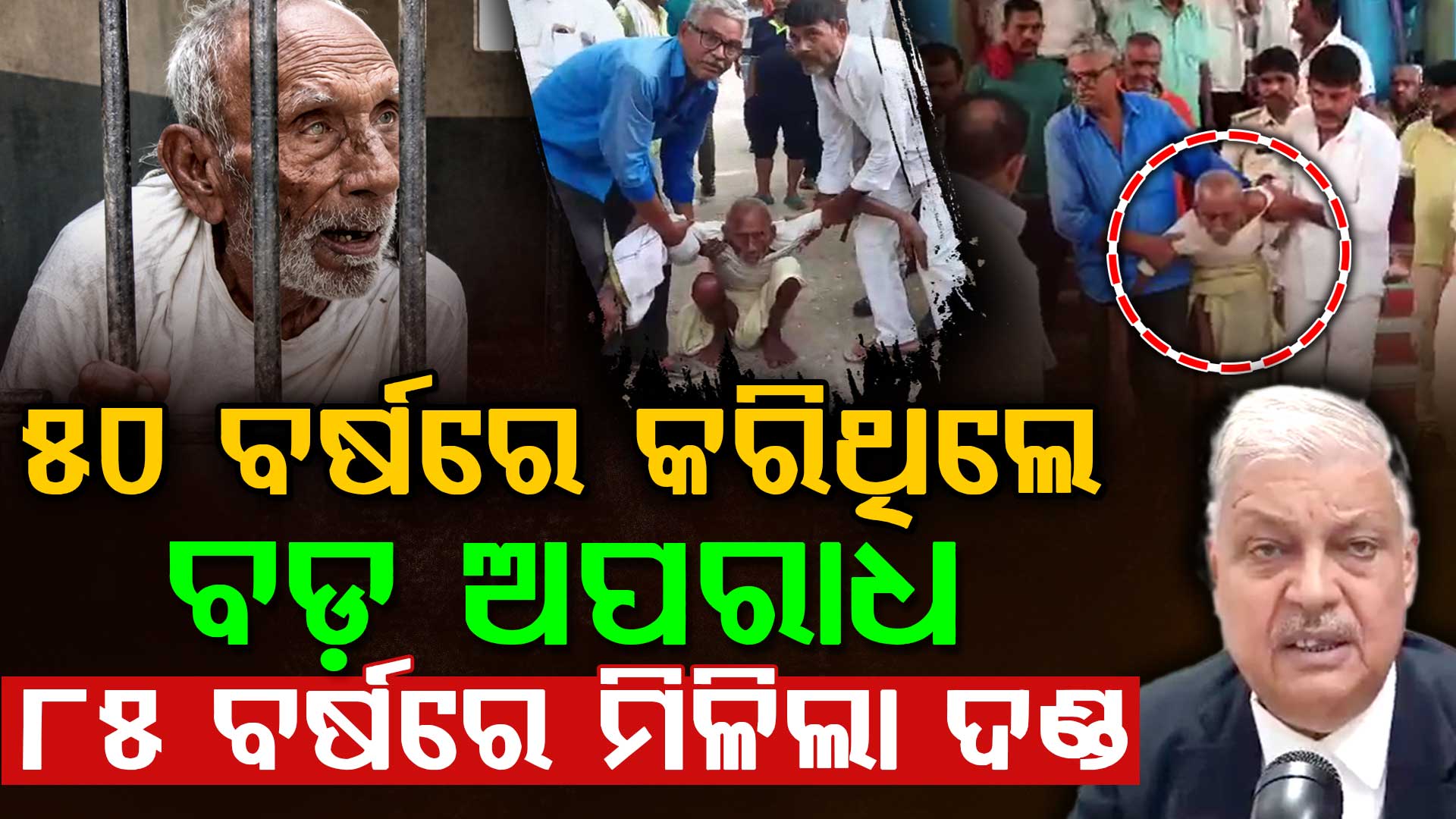 ୩୪ ବର୍ଷ ପରେ ମିଳିଲା ଦଣ୍ଡ: ୫୦ରେ କଲା ଅପରାଧ ୮୫ରେ ଗଲା ଜେଲ୍