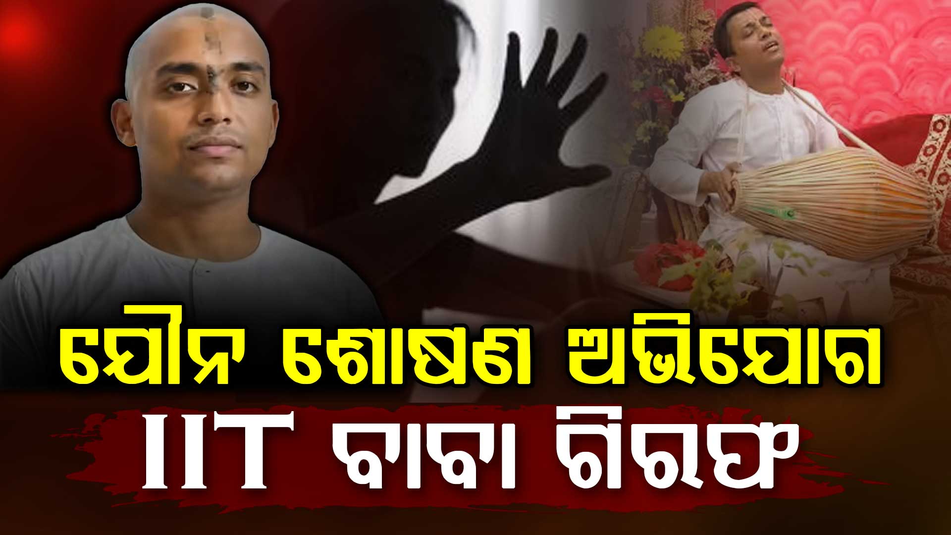 ଯୌନ ଶୋଷଣ ଅଭିଯୋଗରେ ଗିରଫ ହେଲେ IIT ବାବା ଅଭିଷେକ ମିଶ୍ର 
