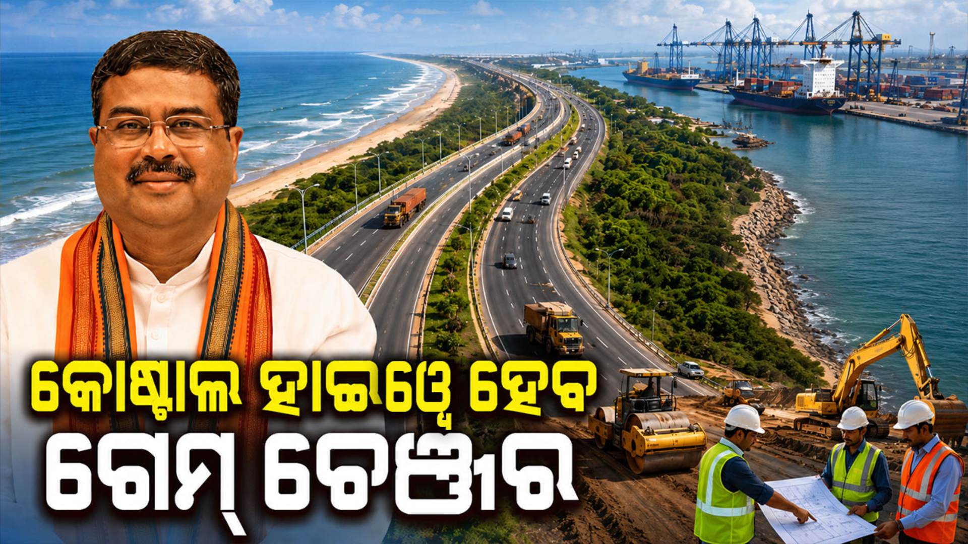ଓଡ଼ିଶାରେ ଉପକୂଳ ରାଜପଥକୁ କ୍ୟାବିନେଟ୍‌ ମଞ୍ଜୁରୀ, ୧୬୩ କିମି ରାସ୍ତା ପାଇଁ ଖର୍ଚ୍ଚ ହେବ ୮ ହଜାର ୩ ଶହ କୋଟି