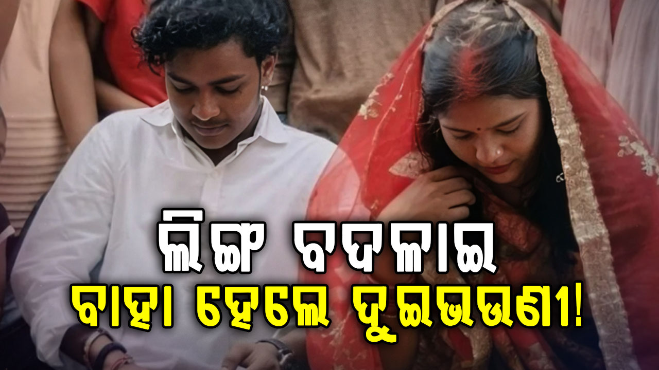 ୮ ଲକ୍ଷ ଦେଇ ଲିଙ୍ଗ ପରିବର୍ତ୍ତନ କଲେ, ଘରେ ନକହି ପରସ୍ପରକୁ ବାହା ହେଲେ ଦୁଇଭଉଣୀ
