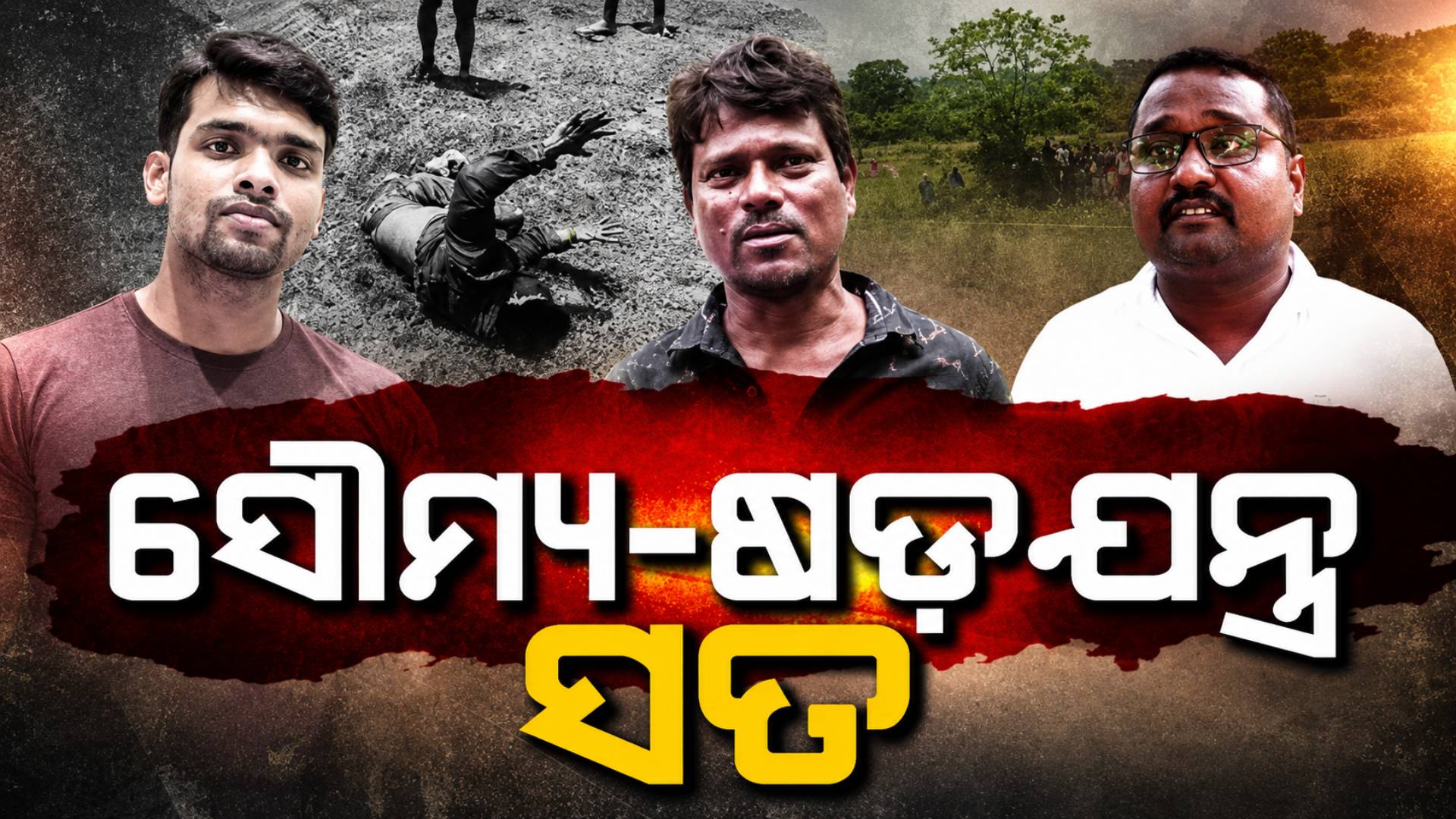 ସୌମ୍ୟ ହତ୍ୟା ମାମଲାରେ ସତ କ'ଣ ? ଆମ୍ବୁଲାନ୍ସ ଡ୍ରାଇଭର ଓ ଟ୍ରକ୍ ଡ୍ରାଇଭର କଲେ ବଡ଼ ଖୁଲାସା