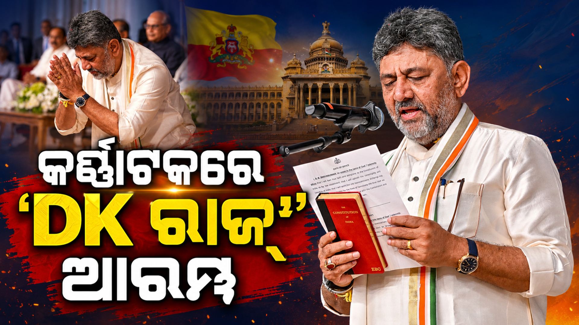 ଶେଷ ହେଲା ସସ୍‌ପେନ୍ସ, କର୍ଣ୍ଣାଟକ CM ଭାବେ ଶପଥ ନେଲେ DK ଶିବକୁମାର
