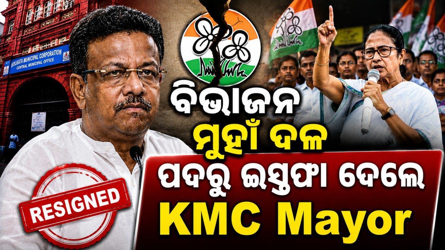 ବିଭାଜନ ମୁହାଁ ଦଳ; ପଦ ଛାଡି଼ଲେ କୋଲକାତା ମେୟର  