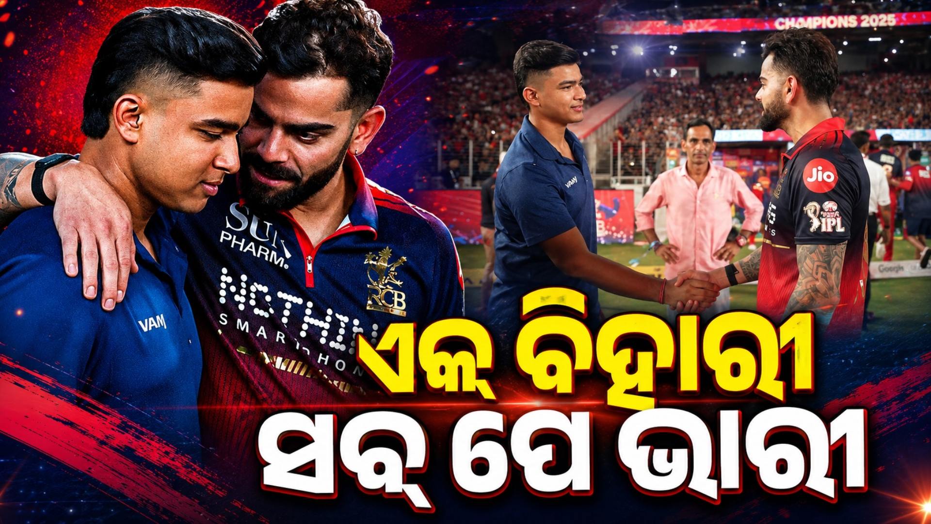 ‘ଏକ୍ ବିହାରୀ, ସବ୍ ପେ ଭାରୀ’ ! ବୈଭବଙ୍କୁ ବିରାଟଙ୍କ ଗୁରୁମନ୍ତ୍ର