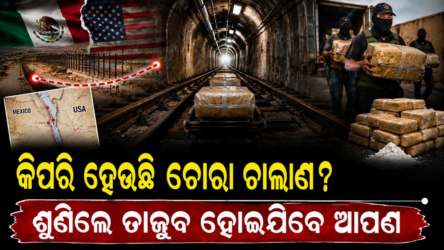 କିପରି ହେଉଛି ଡ୍ରଗ୍ସ୍ ଚୋରା ଚାଲାଣ? ଭାଇରାଲ ହେଉଛି ଫଟୋ ଭିଡ଼ିଓ  