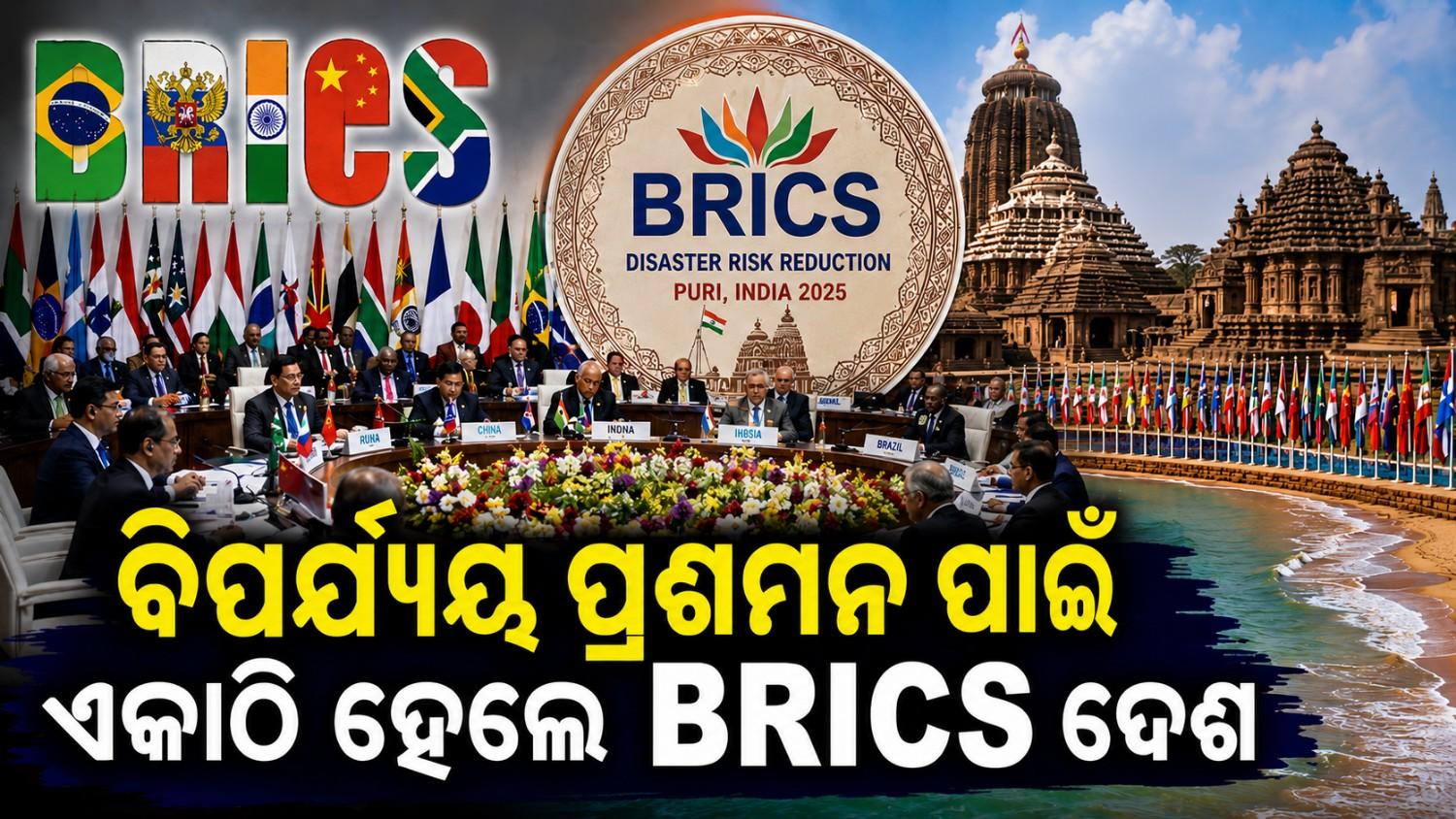 ବିପର୍ଯ୍ୟୟ ବିପଦ ହ୍ରାସ ପାଇଁ ବ୍ରିକ୍ସ ଗୋଷ୍ଠୀର ଦ୍ୱିତୀୟ ବୈଠକ ପୁରୀରେ ଆୟୋଜିତ
