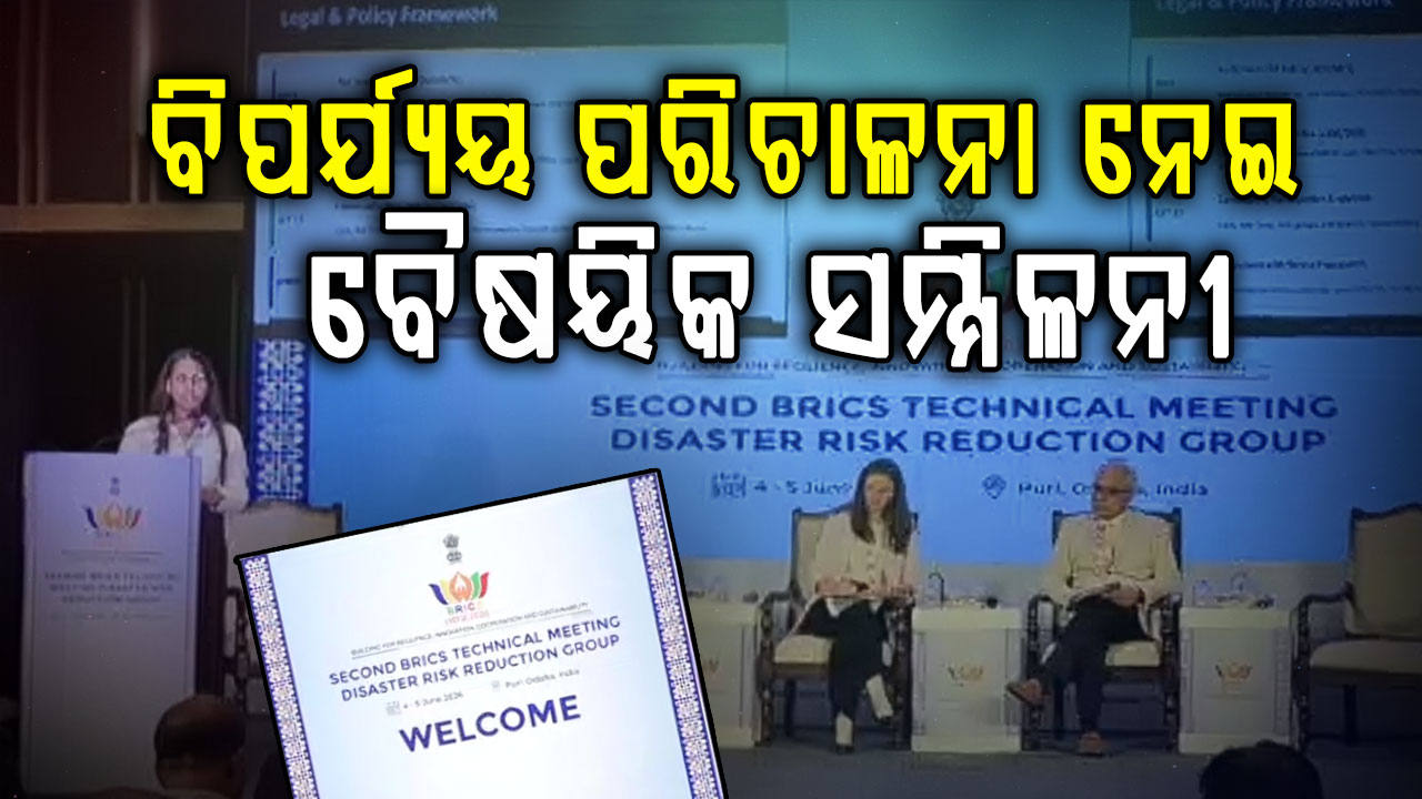 ପୁରୀରେ ବ୍ରିକ୍ସ ରାଷ୍ଟ୍ର ସମୂହ ସମ୍ମିଳନୀ, ଉଦଘାଟନୀ କାର୍ଯ୍ୟକ୍ରମରେ ଯୋଗ ଦେବେ ମୁଖ୍ୟମନ୍ତ୍ରୀ