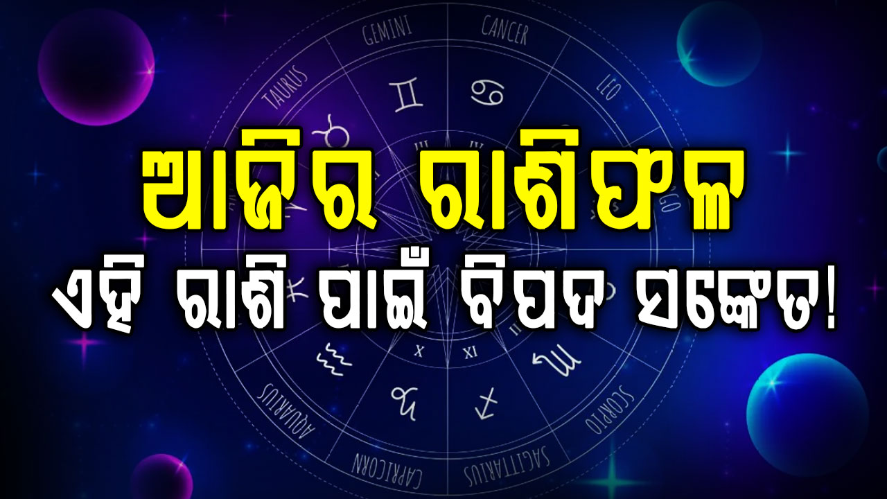 ଆଜି ଏହି ରାଶିଧାରୀ ବ୍ୟକ୍ତି ସାବଧାନ ରୁହନ୍ତୁ ନଚେତ ସଡକ ଦୁର୍ଘଟଣା ହୋଇପାରେ…