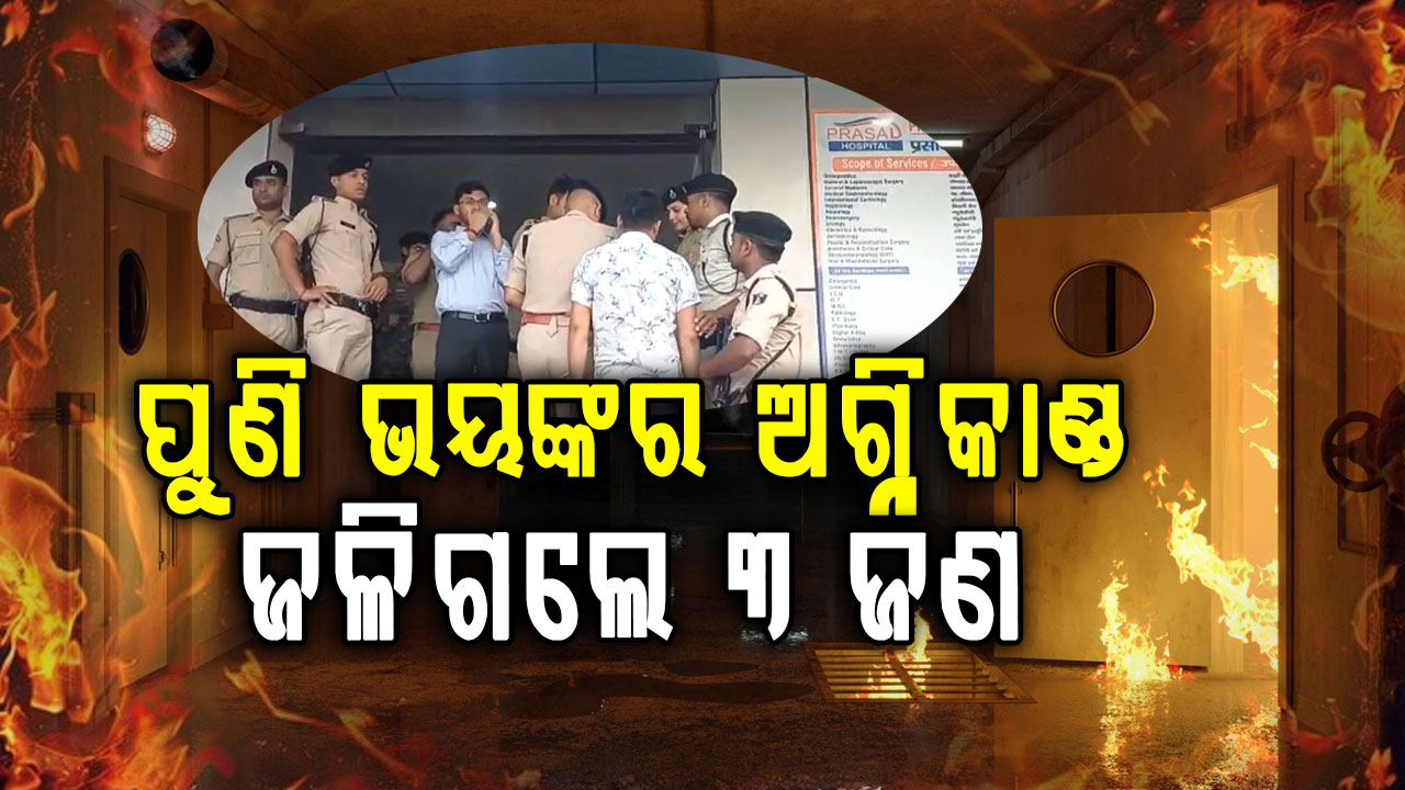 ହସ୍ପିଟାଲରେ ଭୟଙ୍କର ଅଗ୍ନିକାଣ୍ଡ, ୩ ମୃତ ଅଧିକ ଆହତ