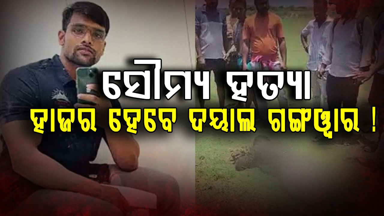 ସୌମ୍ୟ ହତ୍ୟା ମାମଲା: ଆଜି NHRC ଆଗରେ ହାଜର ହୋଇପାରନ୍ତି ADG ଦୟାଲ ଗଙ୍ଗୱାର