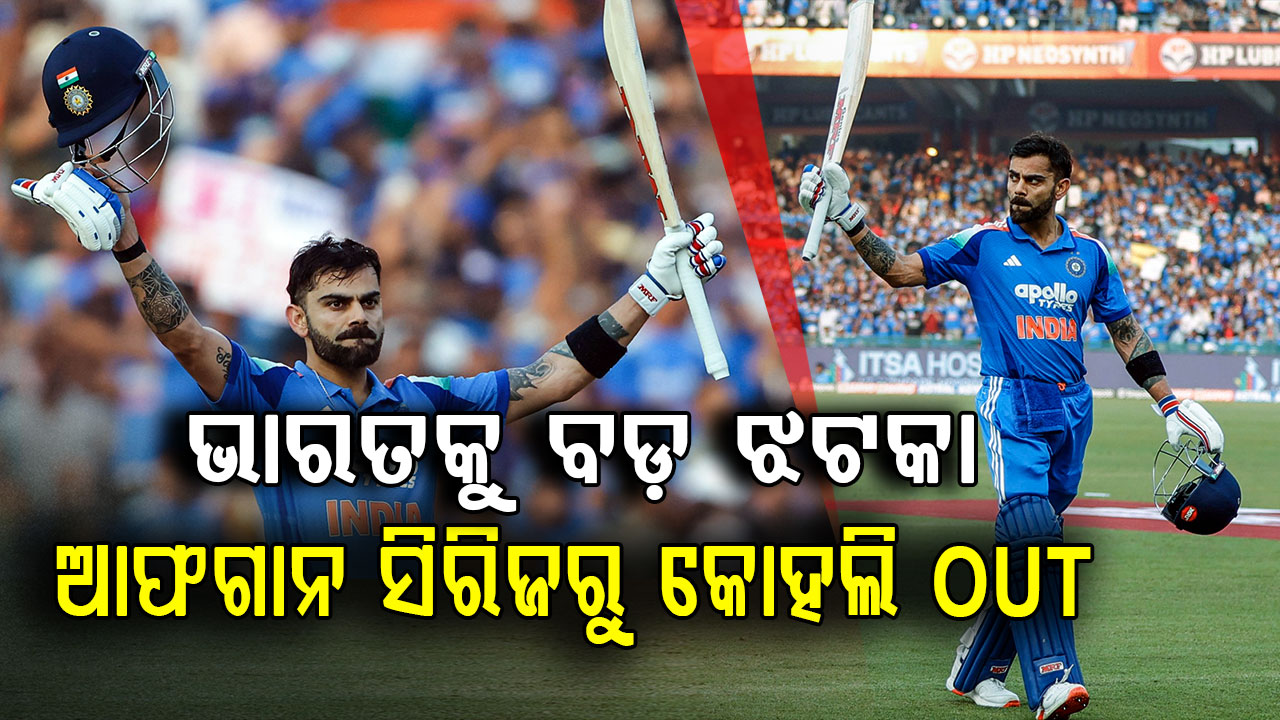 ଟିମ ଇଣ୍ଡିଆକୁ ଝଟକା… ଆଫଗାନିସ୍ତାନ ବିପକ୍ଷ ODI ସିରିଜରୁ ବାଦପଡ଼ିଲେ ବିରାଟ କୋହଲି…ଜାଣନ୍ତୁ କାହିଁକି?