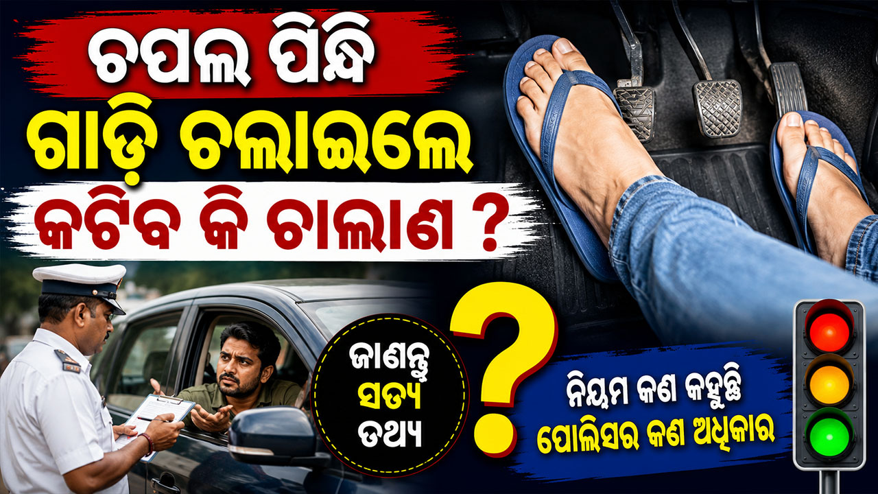 ଯଦି ଆପଣ ଚପଲ କିମ୍ବା ଲୁଙ୍ଗି ପିନ୍ଧି ଗାଡ଼ି ଚଲାଉଛନ୍ତି, ତେବେ ଆପଣଙ୍କୁ ଜରିମାନା ଦେବାକୁ ପଡିବ କି ? ଜାଣନ୍ତୁ... 