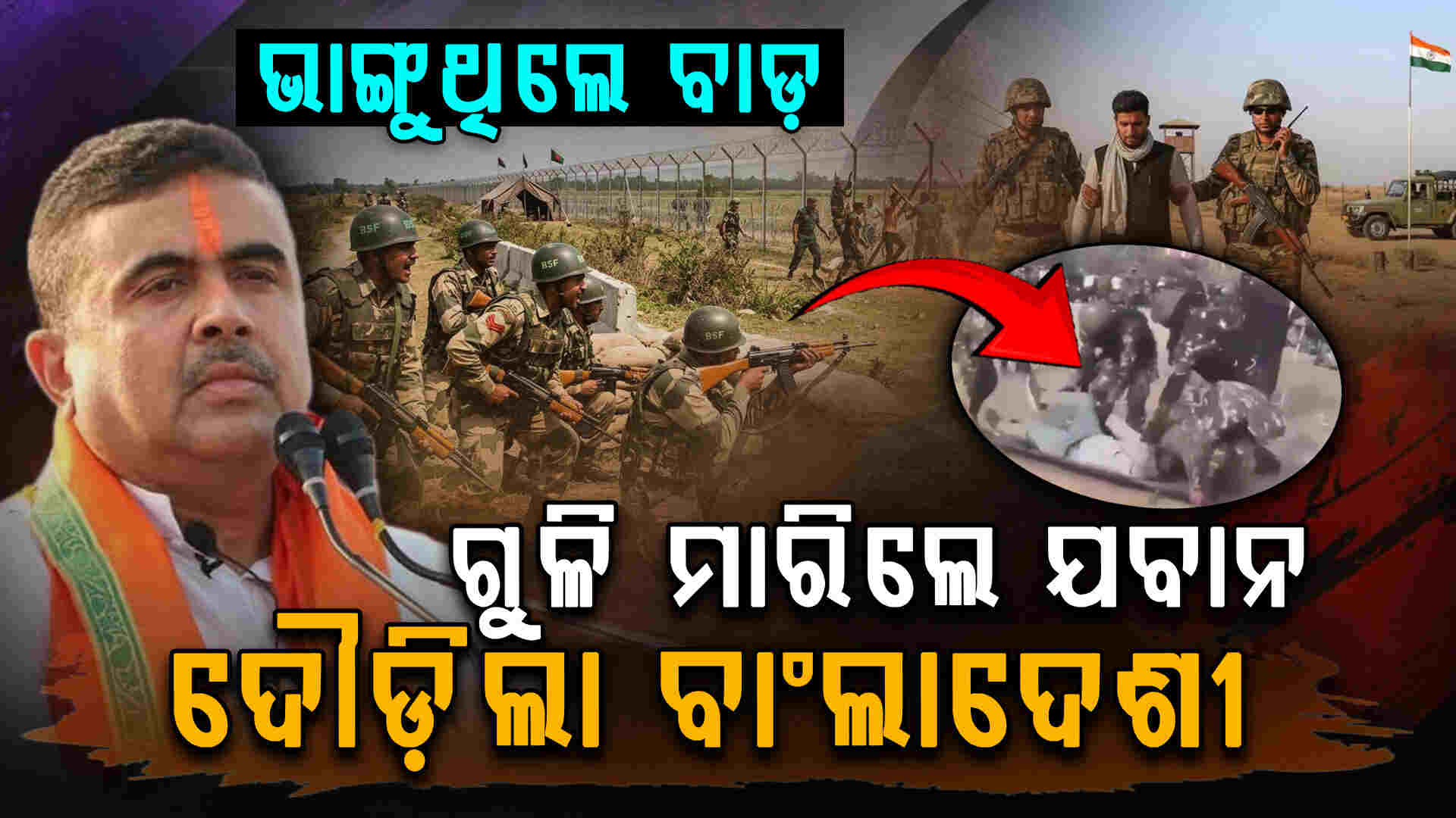 ଶହ ଶହ ବାଂଲାଦେଶୀ ବାଡ଼ ଭାଙ୍ଗି ଭାରତ ଭିତରେ ପଶୁଥିଲେ... ଘେରିଗଲେ ଭାରତୀୟ BSF ଯବାନ
