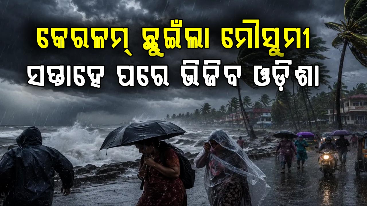 ଖୁସିଖବର…କେରଳମ୍ ଠାରେ ଦେଶର ମୁଖ୍ୟ ଭୂ-ଭାଗ ଛୁଇଁଲା ମୌସୁମୀ ବାୟୁ